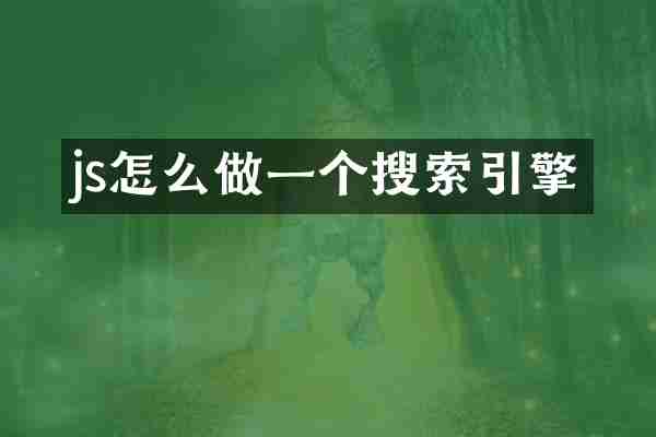 js怎么做一个搜索引擎