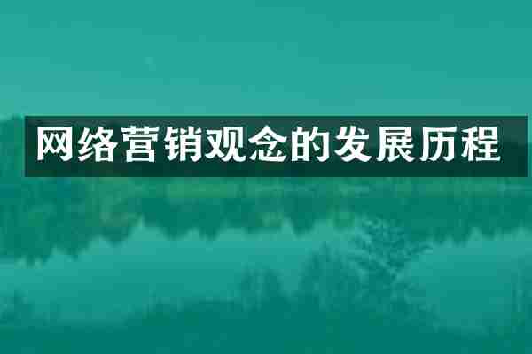 网络营销观念的发展历程