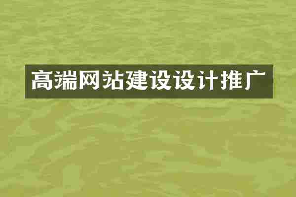 高端网站建设设计推广