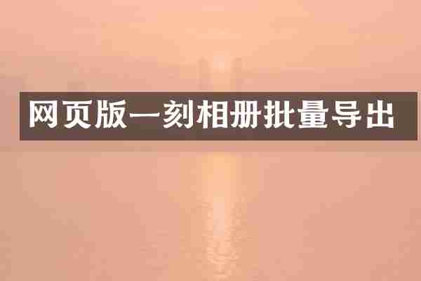 网页版一刻相册批量导出