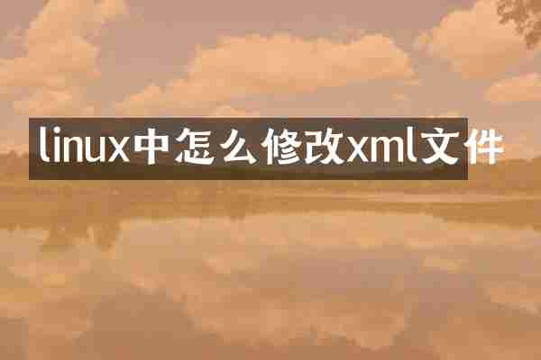 linux中怎么修改xml文件