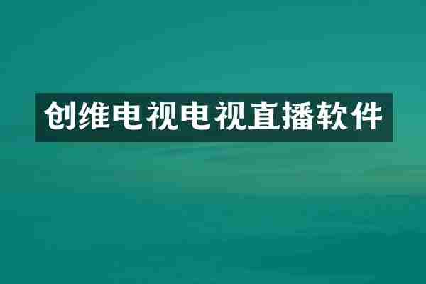 创维电视电视直播软件