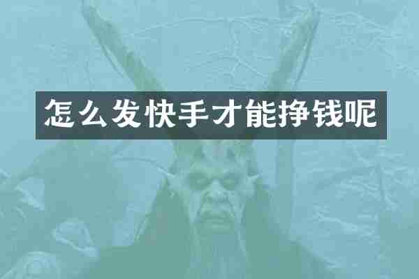 怎么发快手才能挣钱呢