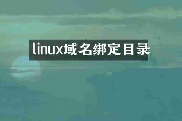linux域名绑定目录