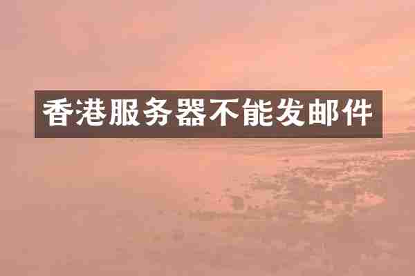 香港服务器不能发邮件