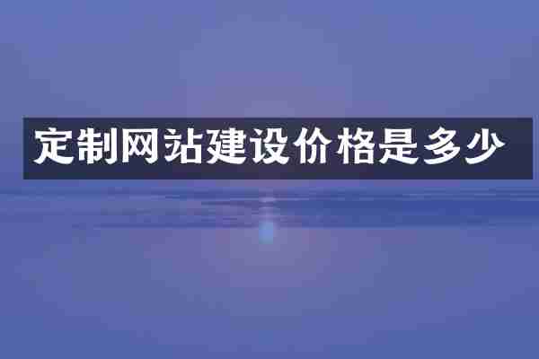 定制网站建设价格是多少