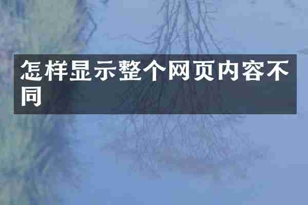 怎样显示整个网页内容不同