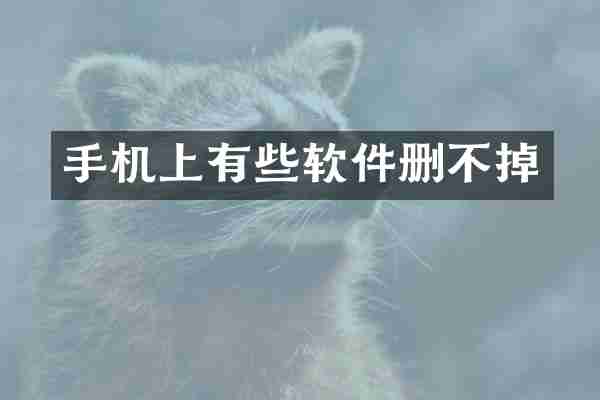 手机上有些软件删不掉
