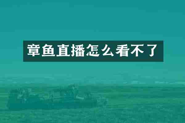 章鱼直播怎么看不了