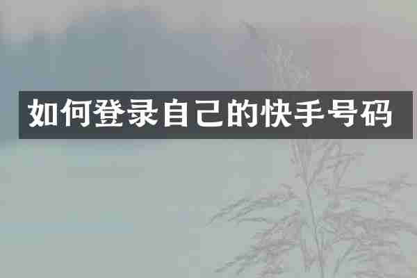 如何登录自己的快手号码