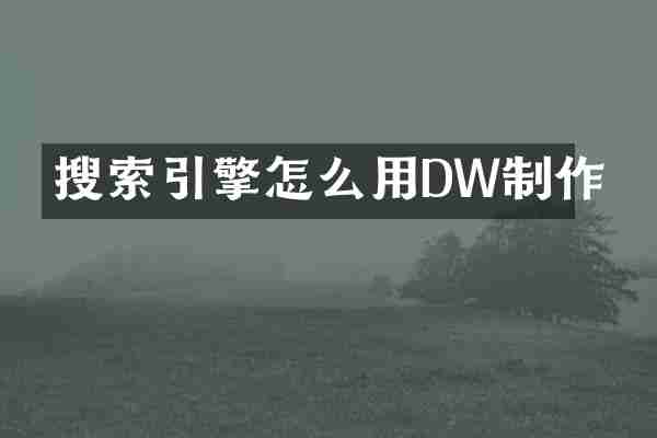 搜索引擎怎么用DW制作