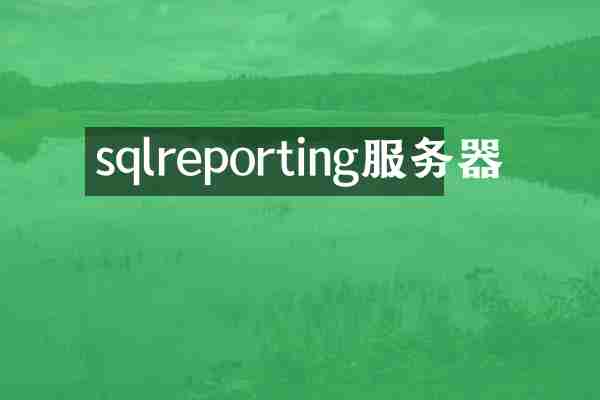 sqlreporting服务器
