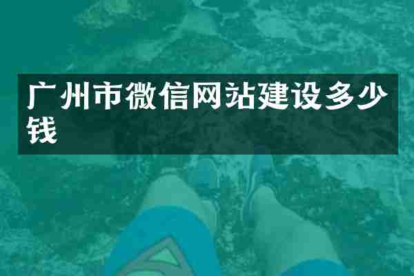 广州市微信网站建设多少钱
