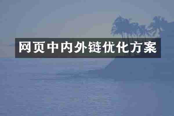 网页中内外链优化方案