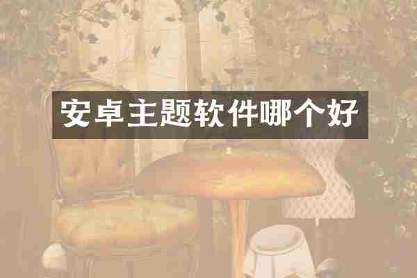 安卓主题软件哪个好