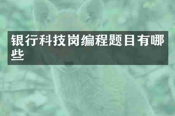 银行科技岗编程题目有哪些