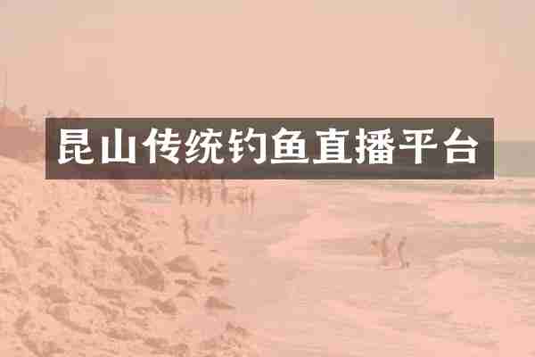 昆山传统钓鱼直播平台