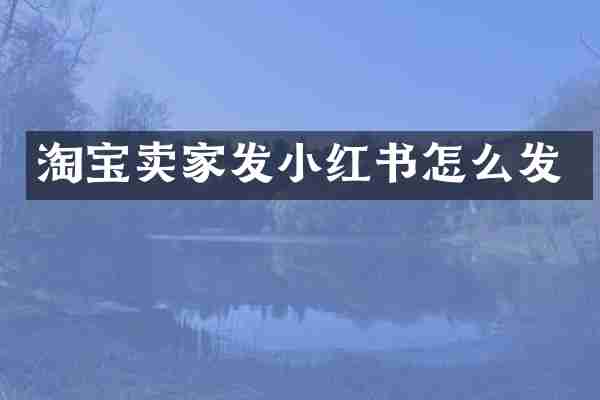 淘宝卖家发小红书怎么发