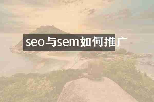 seo与sem如何推广