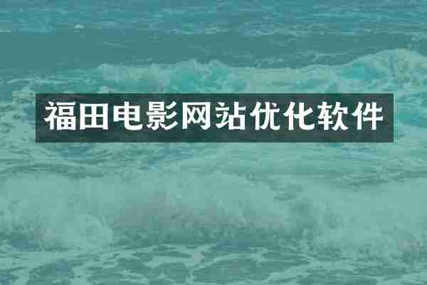 福田电影网站优化软件