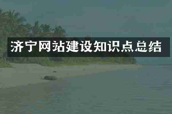 济宁网站建设知识点总结