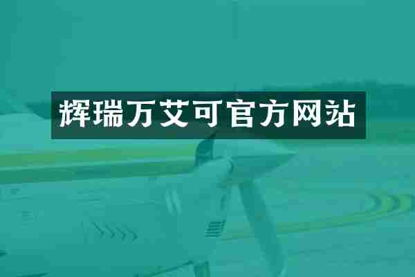 辉瑞万艾可官方网站