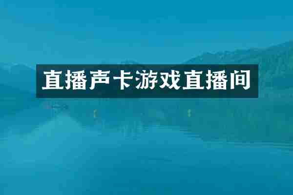 直播声卡游戏直播间