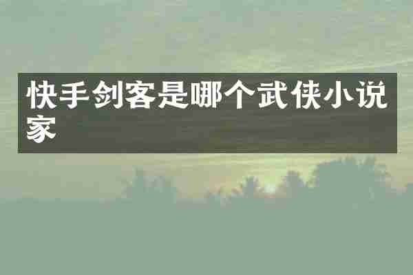 快手剑客是哪个武侠小说家