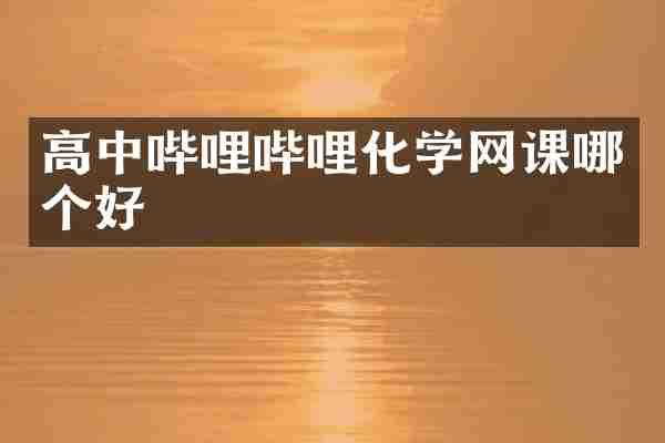 高中哔哩哔哩化学网课哪个好