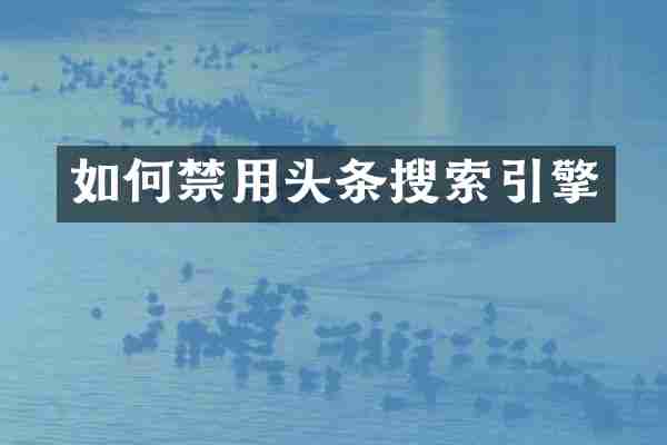 如何禁用头条搜索引擎