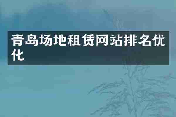 青岛场地租赁网站排名优化