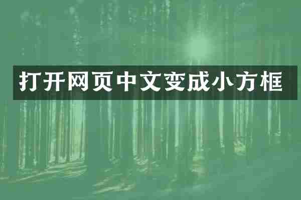 打开网页中文变成小方框
