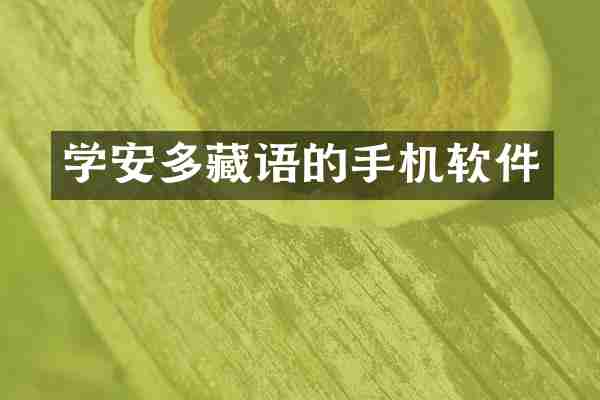 学安多藏语的手机软件