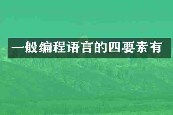 一般编程语言的四要素有