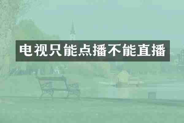 电视只能点播不能直播