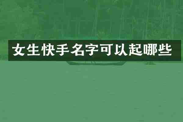 女生快手名字可以起哪些