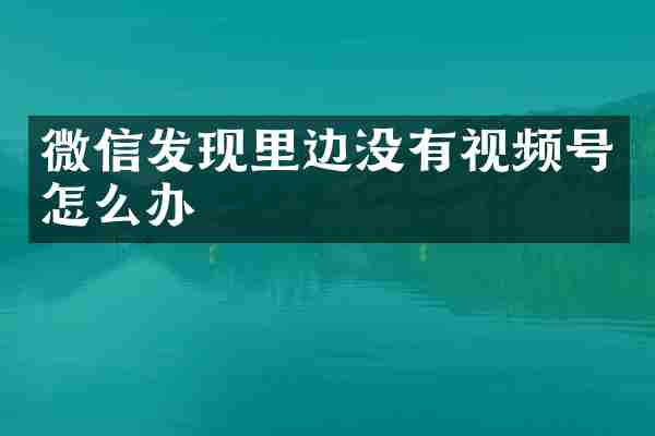 微信发现里边没有视频号怎么办