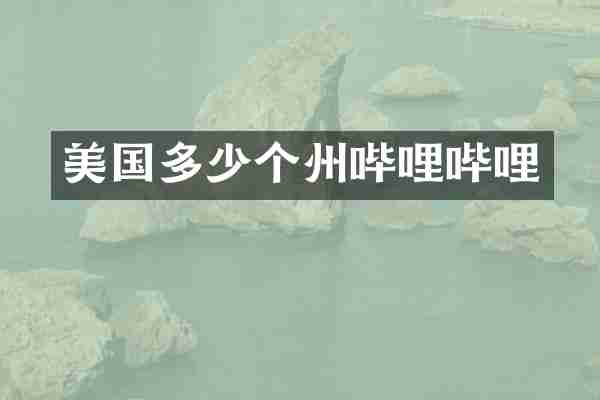 美国多少个州哔哩哔哩