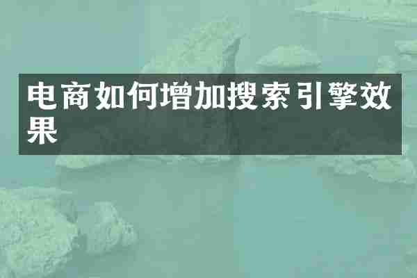电商如何增加搜索引擎效果