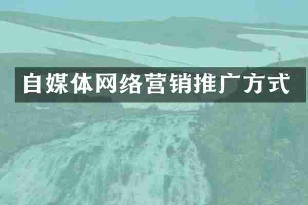 自媒体网络营销推广方式