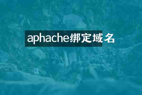 aphache绑定域名