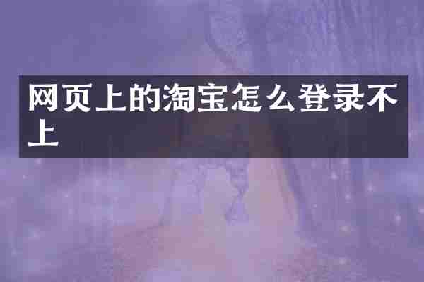 网页上的淘宝怎么登录不上
