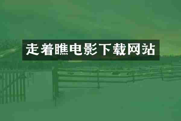 走着瞧电影下载网站