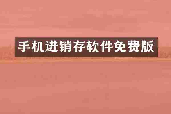 手机进销存软件免费版