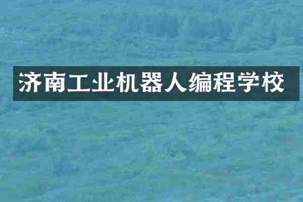 济南工业机器人编程学校