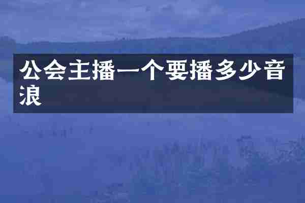 公会主播一个要播多少音浪