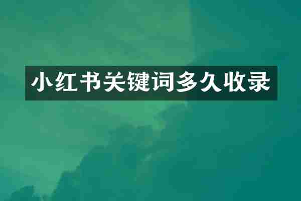 小红书关键词多久收录