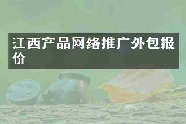 江西产品网络推广外包报价