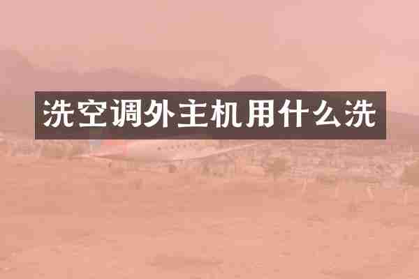 洗空调外主机用什么洗