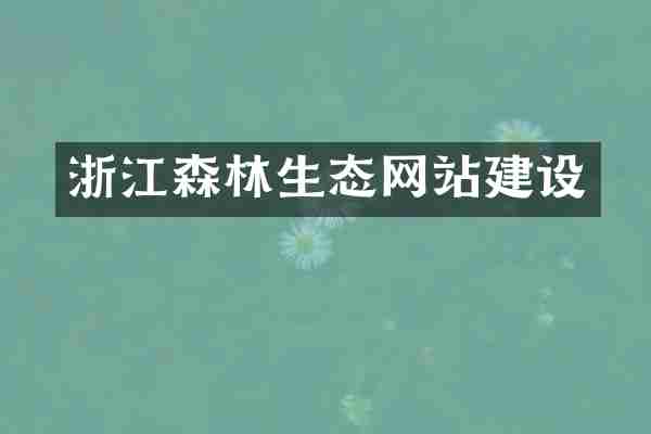 浙江森林生态网站建设